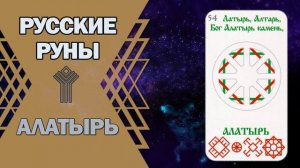 Русские руны: руна Алатырь