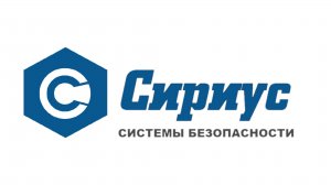 Сириус системы безопасности и охрана