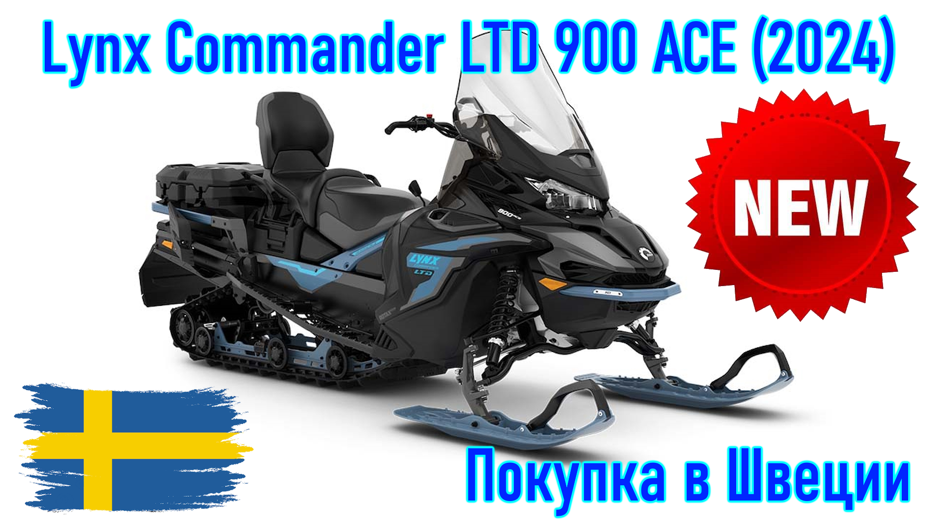 Lynx Commander LTD 900 ACE, модель 2024 г. Покупка снегохода из Скандинавии (Швеция).