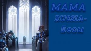 MAMA RUSSIA - Бесы
