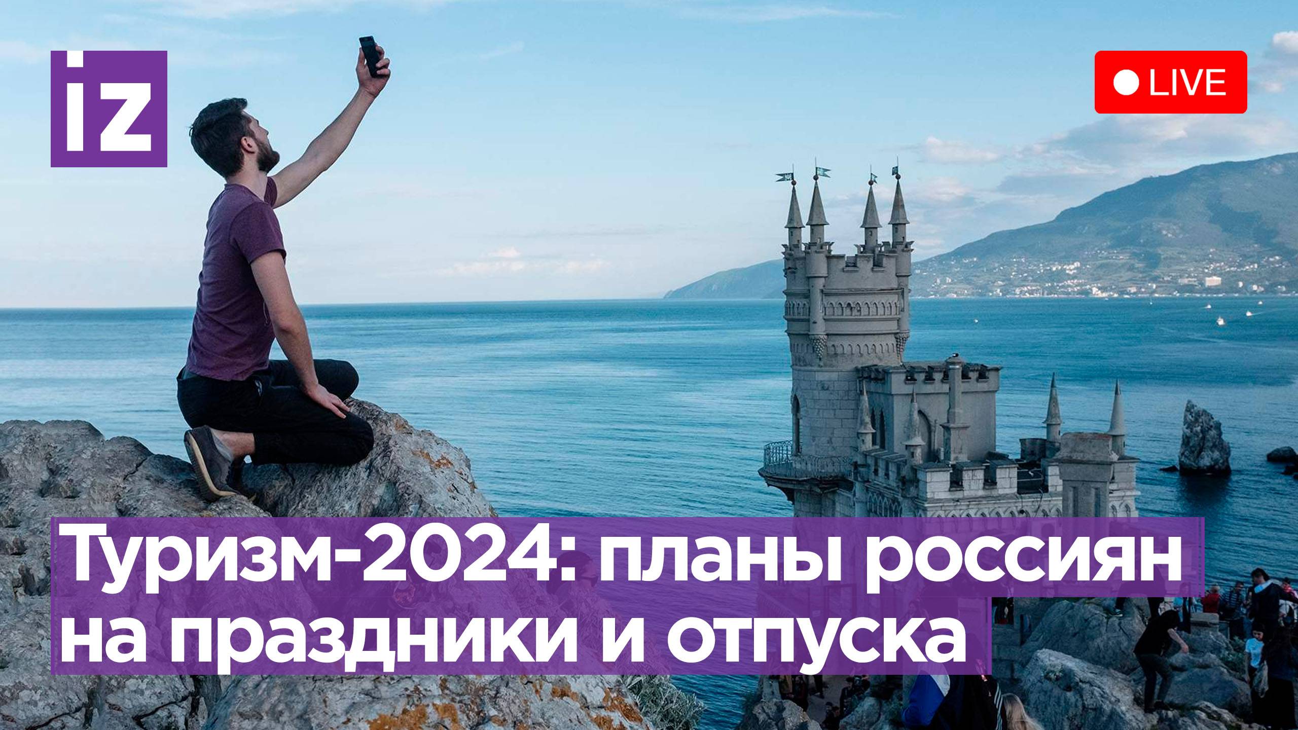 Туристический сезон – 2024: планы россиян на праздники / Пресс-конференция «Известий»