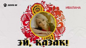 Ивалана - Эй, казак! | Премьера трека 2024