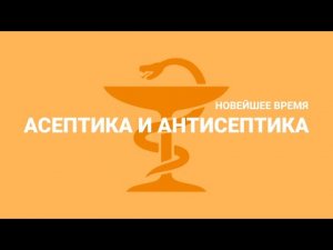 «Асептика и антисептика». Новейшее время