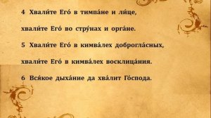 150 ПСАЛОМ ПЕНИЕ С ТЕКСТОМ