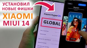 ? Новые фишки с ОБНОВЛЕНИЯ HyperOS GLOBAL на XIAOMI | УСТАНОВИЛ НОВЫЕ ФИШКИ на XIAOMI MII 14