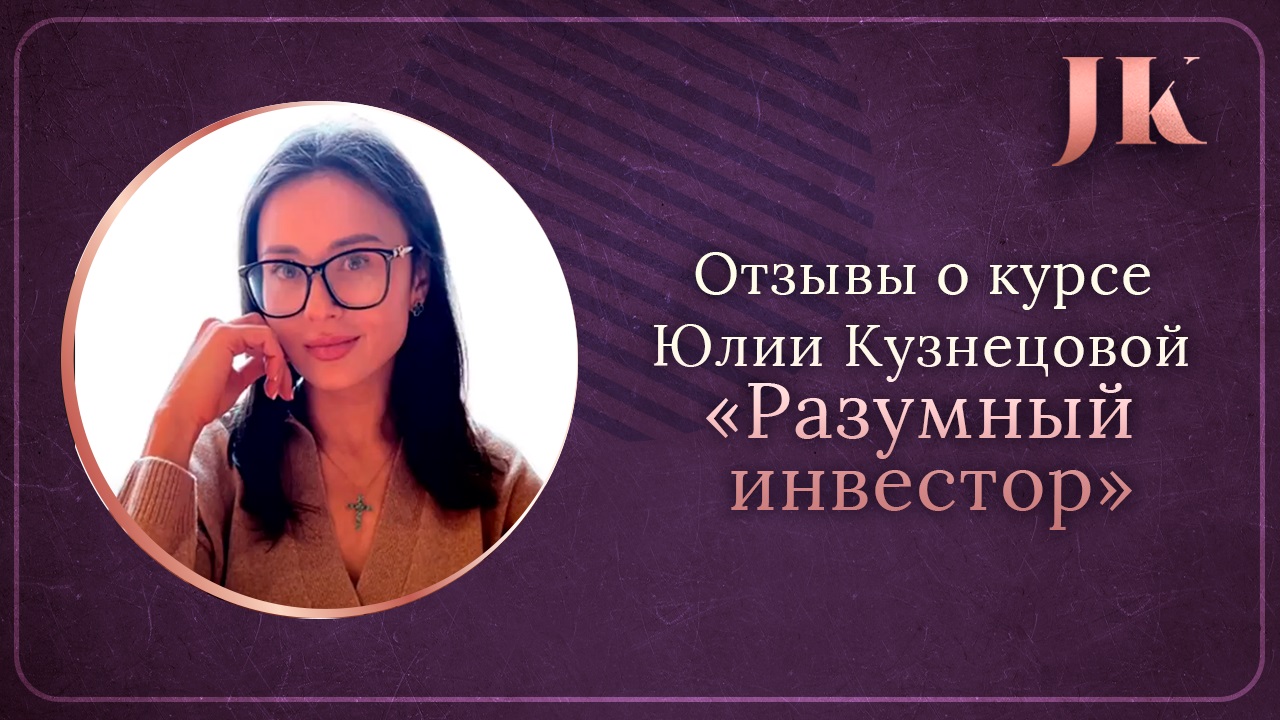 Отзывы о курсе "Разумный инвестор". Международная Академия инвестиций Юлии Кузнецовой