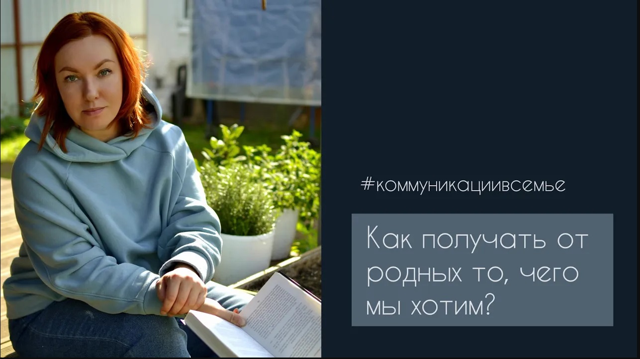 Как получить от родных то, чего мы хотим.