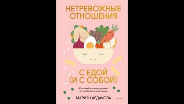 Аудиокнига Нетревожные отношения с едой и с собой  Осознай свои истинные потребности в питании Чита