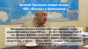 Евгений Пригожин назвал потери ЧВК «Вагнер» в Артемовске