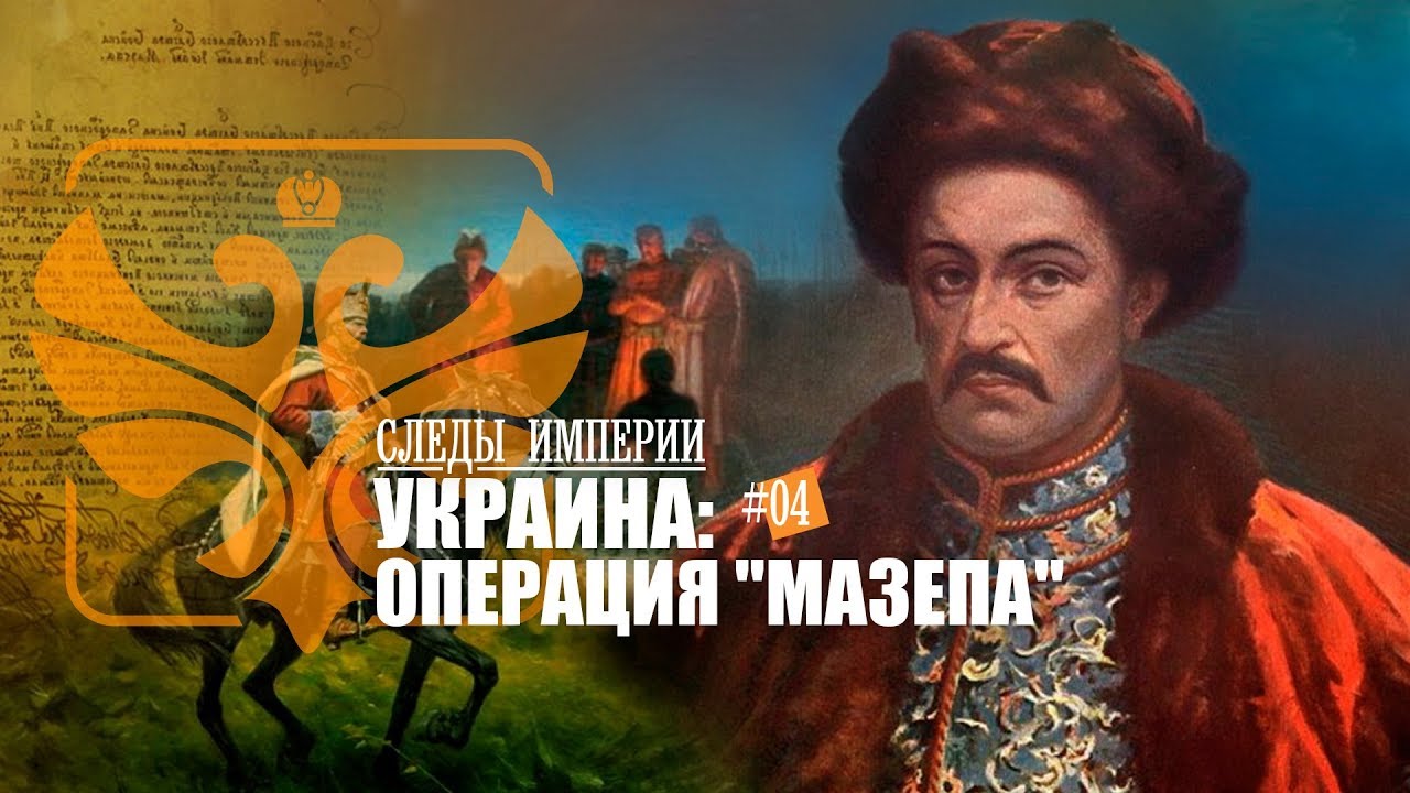 "Операция «Мазепа»". Е.Ю.Спицын в программе "Следы империи.