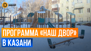 9 миллиардов рублей выделено на программу «Наш двор» в Казани