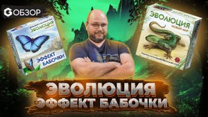 ЭФФЕКТ БАБОЧКИ. ЭВОЛЮЦИЯ. НОВЫЙ МИР - ОБЗОР настольной игры от Geek Media