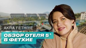 Турция 2024: Обзор отеля в Фетхие на все включено. AKRA FETHIE TUI BLUE SENSATORI