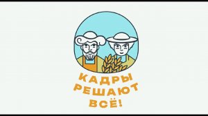 «Кадры решают всё!»: жизнь и успехи лучших животноводческих хозяйств России