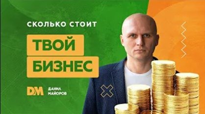 Как посчитать стоимость бизнеса #стоимостьбизнеса #продажабизнеса #капитализация