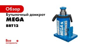 Домкрат бутылочный MEGA г/п 12000 кг BRT12