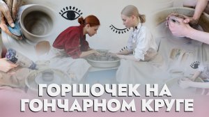 Мастер-класс на гончарном круге. Девичник, свидание и идея для подарка / Часть I / Гончарное дело