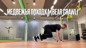 Медвежья походка (Bear crawl)