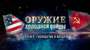 Д/с «Оружие холодной войны». Господство в воздухе