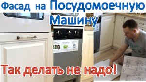 Фасад на посудомоечную машину.  Установка фасада на посудомоечную машину