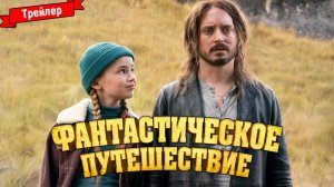 Фантастическое путешествие — трейлер