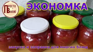 Экономка - бюджетная заготовка на зиму (к мясу, борщу, омлету и просто с хлебом). Хранится дома