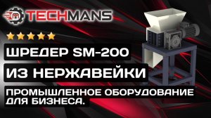 ШРЕДЕР SM-200 ИЗ НЕРЖАВЕЙКИ! ПЕРЕРАБОТКА КАРТОНА!