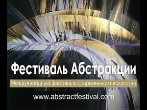 Международный Фестиваль Абстракции