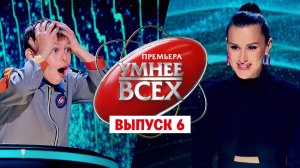 Умнее всех, 1 сезон, 6 выпуск