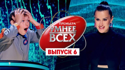Умнее всех 1 сезон 6 выпуск