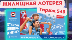 Проверить билет лотереи ЖИЛИЩНАЯ ЛОТЕРЕЯ тираж №546 от 14 мая 2023 Столото!
