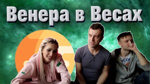 Венера в Весах в гороскопе  натальной карте человека.