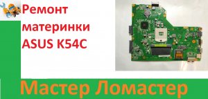 Ремонт материнки ASUS K54C