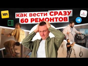 Как мы делаем одновременно 60 ремонтов?