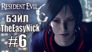 Resident Evil 6. CO-OP. Дмитрий Бэйл и EasyNick. #6. Крис и Пирс.