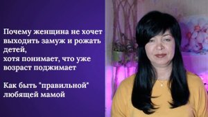 Почему женщина не хочет выходить замуж и рожать детей, хотя понимает, что уже возраст поджимает.