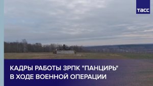 Кадры работы ЗРПК "Панцирь" в ходе военной операции