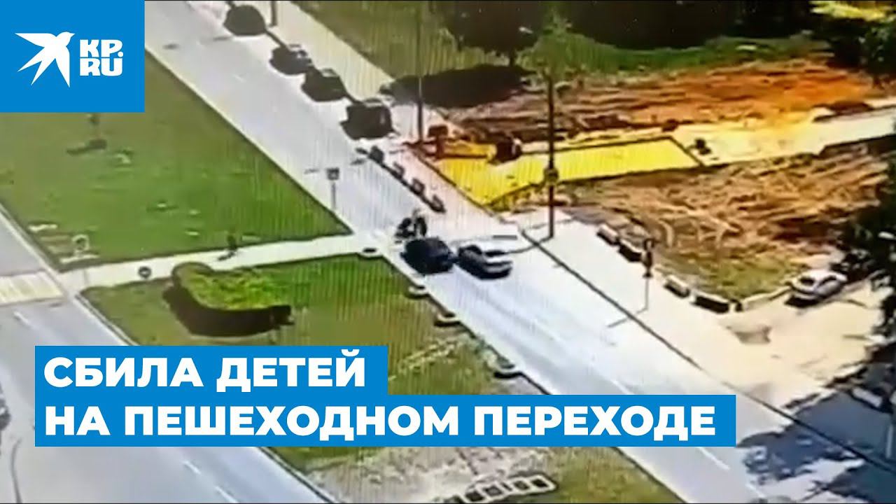 Женщина за рулем сбила троих детей на пешеходном переходе: видео происшествия