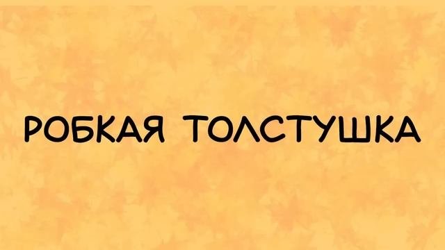 Он был бойцом не робкого десятка. Он был бойцом не робкого десятка