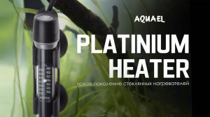 Нагреватель AQUAEL Platinium