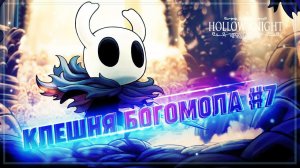 КЛЕШНЯ БОГОМОЛА! КАК ЖЕ ДОЛГО Я ИСКАЛ ВОЗМОЖНОСТЬ ЛАЗАТЬ ПО СТЕНАМ  Hollow Knight #7