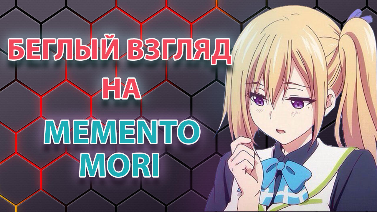 Беглый взгляд на Memento mori