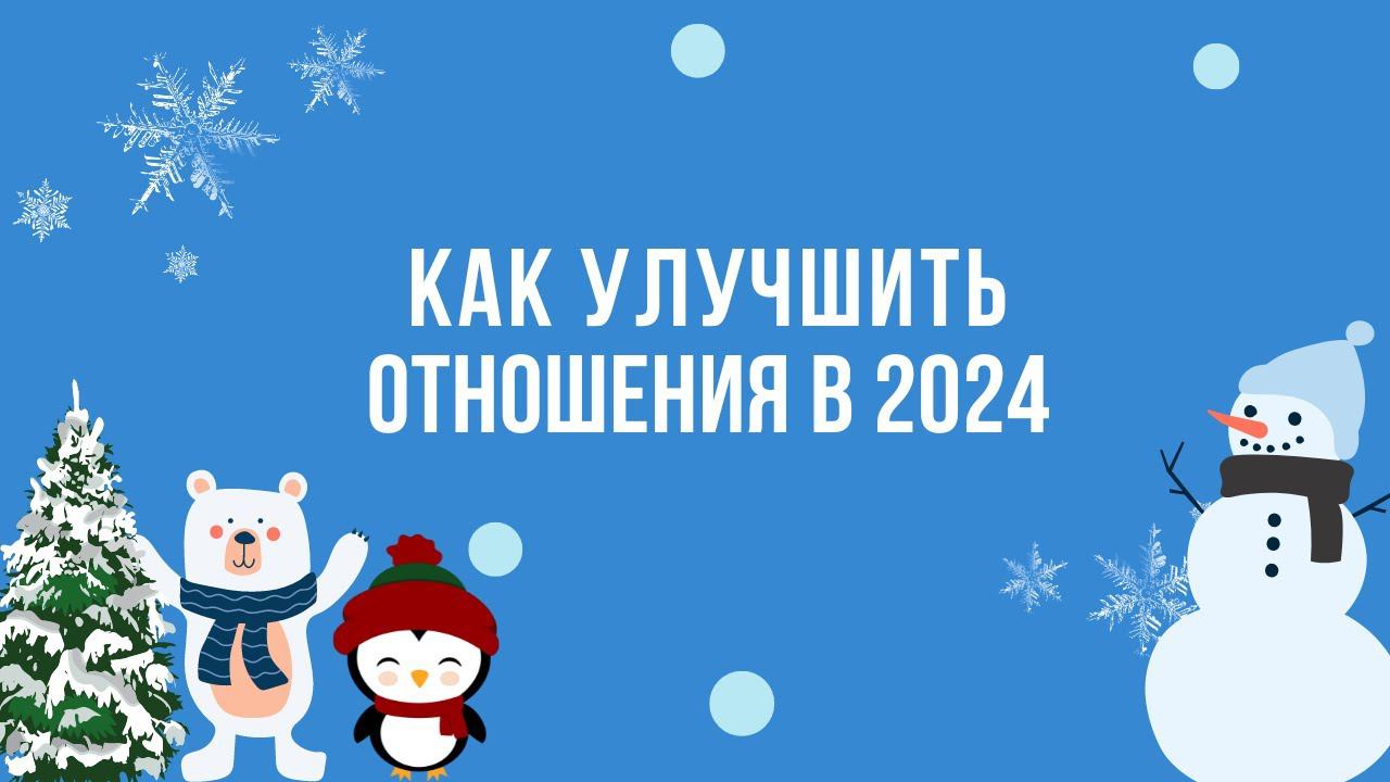 Как улучшить отношения в 2024 смотреть онлайн