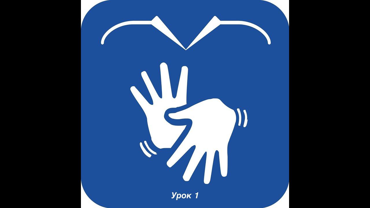 Уроки сурдоперевода: "Урок 1"