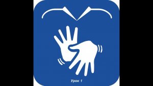 Уроки сурдоперевода: "Урок 1"