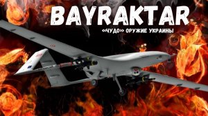 Байрактар. Чудо оружие Украины. Bayraktar TB2