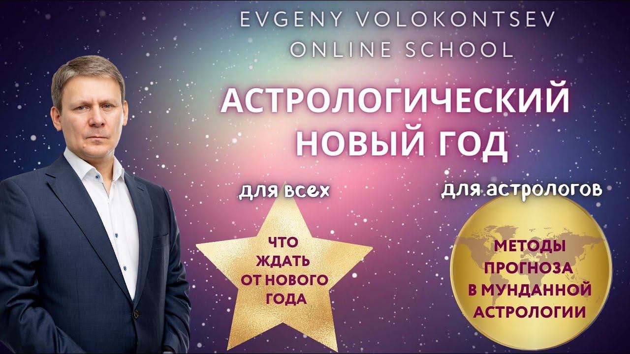 АСТРОЛОГИЧЕСКИЙ НОВЫЙ ГОД / Что ждать от Нового года / Методы прогноза в мунданной астрологии
