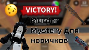 MURDER MYSTERY ДЛЯ НОВИЧКОВ!