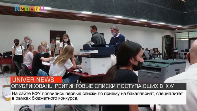 ОПУБЛИКОВАНЫ РЕЙТИНГОВЫЕ СПИСКИ ПОСТУПАЮЩИХВ КФУ