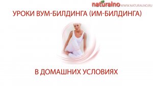 ВУМ-билдинг в домашних условиях